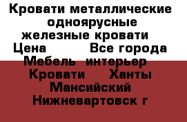 Кровати металлические, одноярусные железные кровати › Цена ­ 850 - Все города Мебель, интерьер » Кровати   . Ханты-Мансийский,Нижневартовск г.